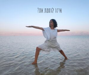 לוחמת יוגה
